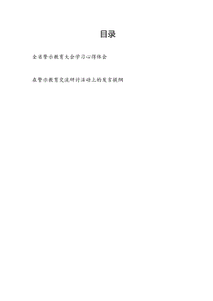 2024年党员干部警示教育大会学习心得体会感想和在警示教育交流研讨活动上的发言提纲.docx