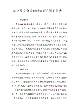 危化品调研报告.docx