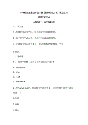 小学信息技术四年级下册《制作动态文字》课堂练习及课文知识点.docx