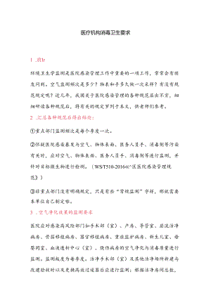 医疗机构消毒卫生要求.docx