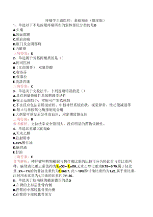 疼痛学主治医师：基础知识（题库版）.docx