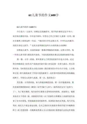 61儿童节的作文600字.docx
