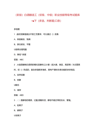（新版）白酒酿造工（初级、中级）职业技能等级考试题库-下（多选、判断题汇总）.docx