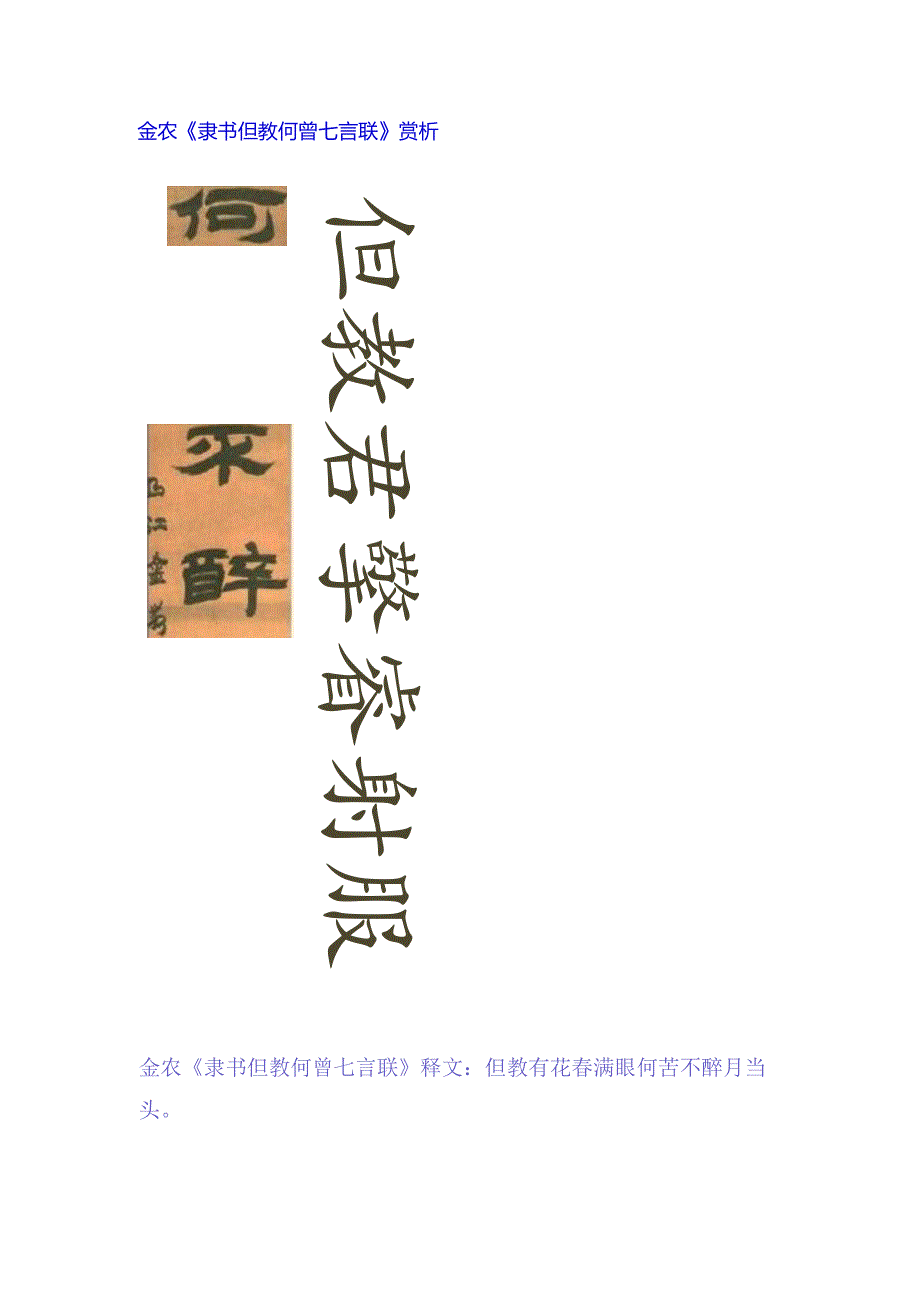 金农隶书《但教何曾七言联》赏析.docx_第1页