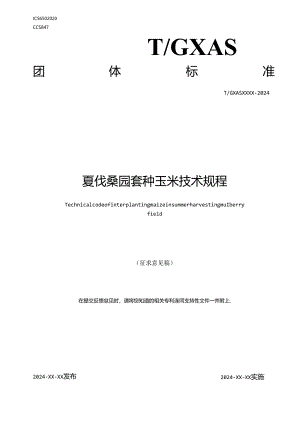 1.团体标准《夏伐桑园套种玉米技术规程》（征求意见稿）.docx