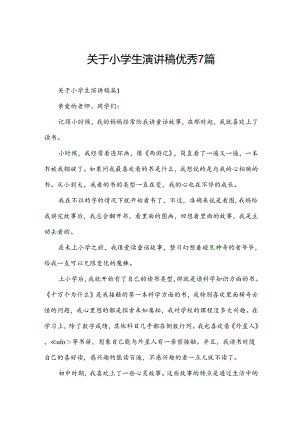 关于小学生演讲稿优秀7篇.docx