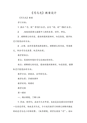 《司马光》教案设计.docx