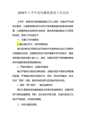 开展2024年上半年党风廉政建设工作总结.docx