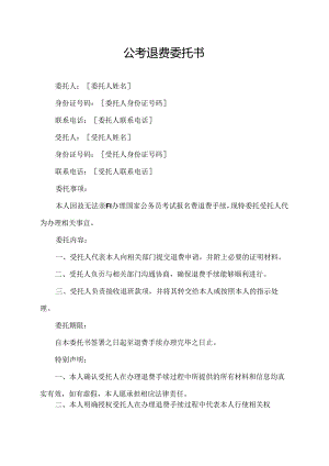公考退费委托书.docx