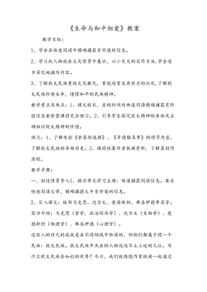 《生命与和平相爱》教案.docx