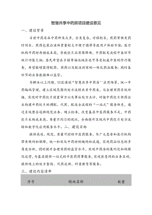 社区智慧共享中药房项目建设意见.docx