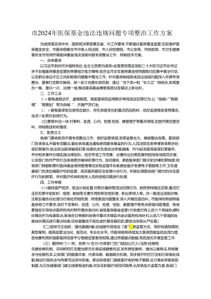 市2024年医保基金违法违规问题专项整治工作方案.docx