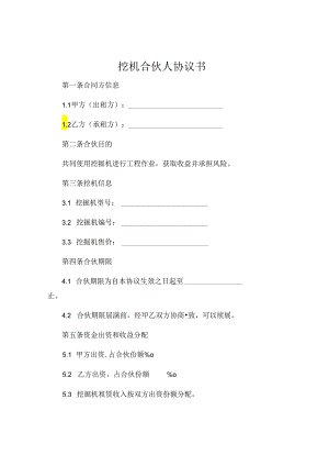 挖机合伙人协议书.docx