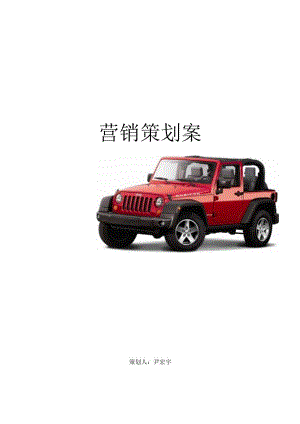 Jeep营销策划案.docx
