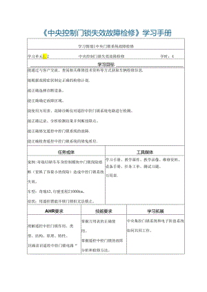汽车车身控制系统故障诊断与修理 学习手册中央控制门锁失效故障检修1.2.docx