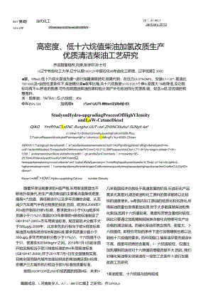 高密度、低十六烷值柴油加氢改质生产优质清洁柴油工艺研究.docx