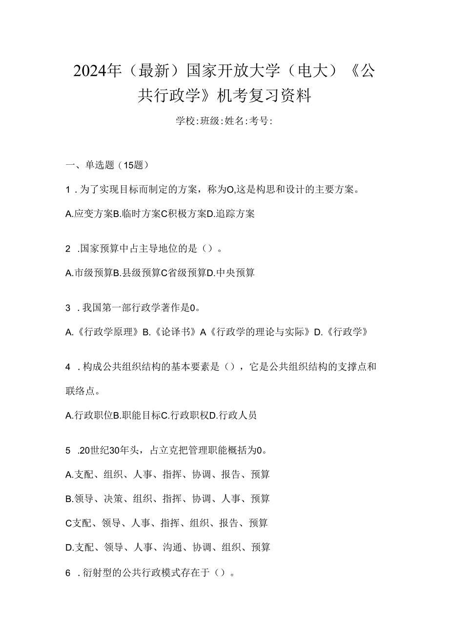 2024年（最新）国家开放大学（电大）《公共行政学》机考复习资料.docx_第1页