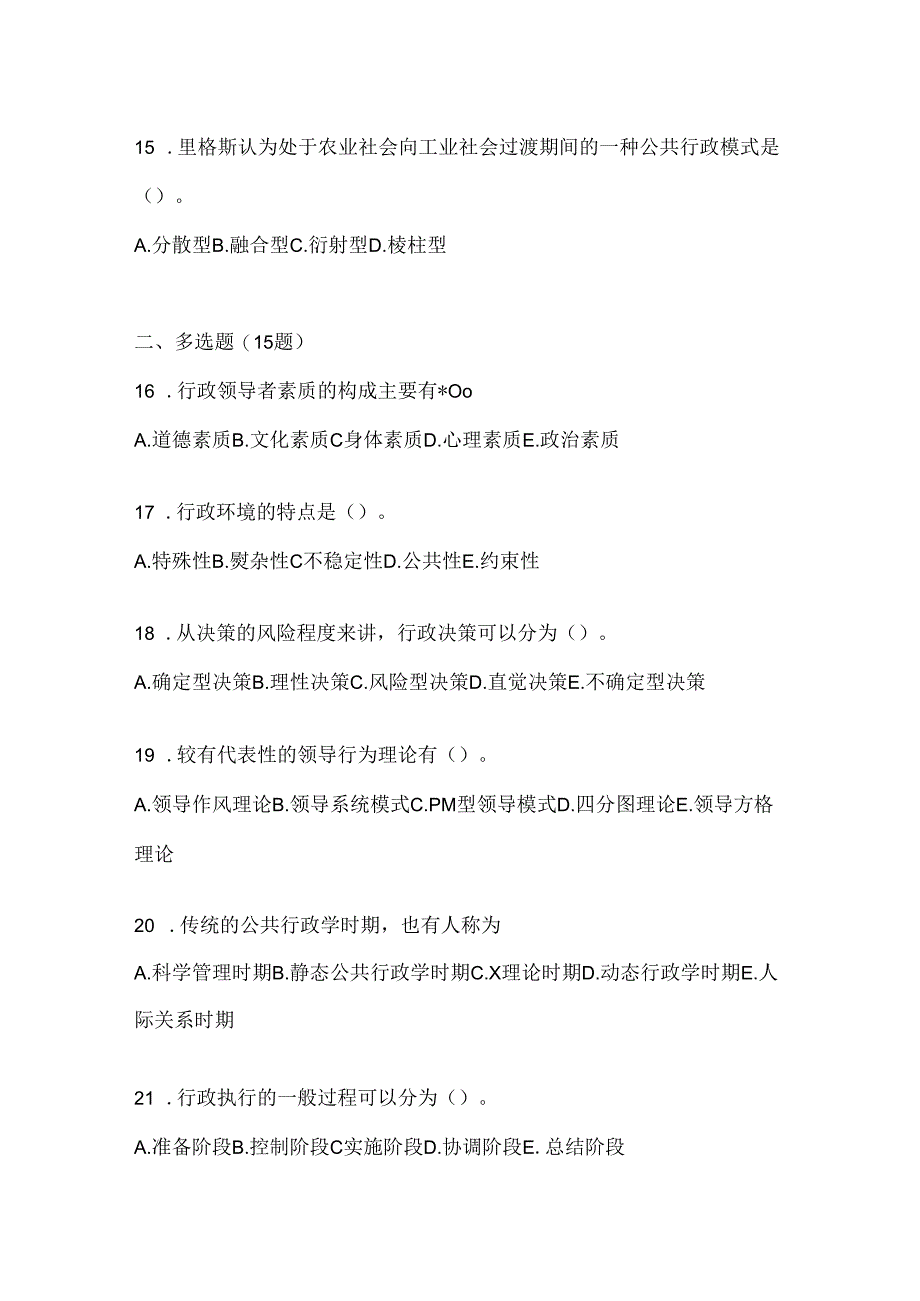 2024年（最新）国家开放大学（电大）《公共行政学》机考复习资料.docx_第3页