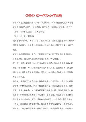 《爸爸》初一作文600字五篇.docx