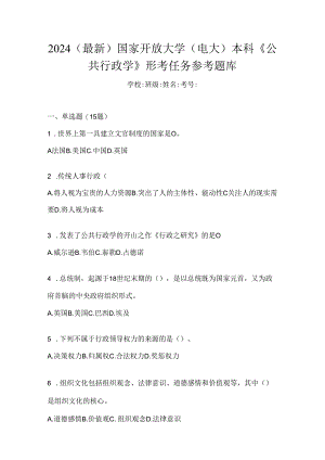 2024（最新）国家开放大学（电大）本科《公共行政学》形考任务参考题库.docx