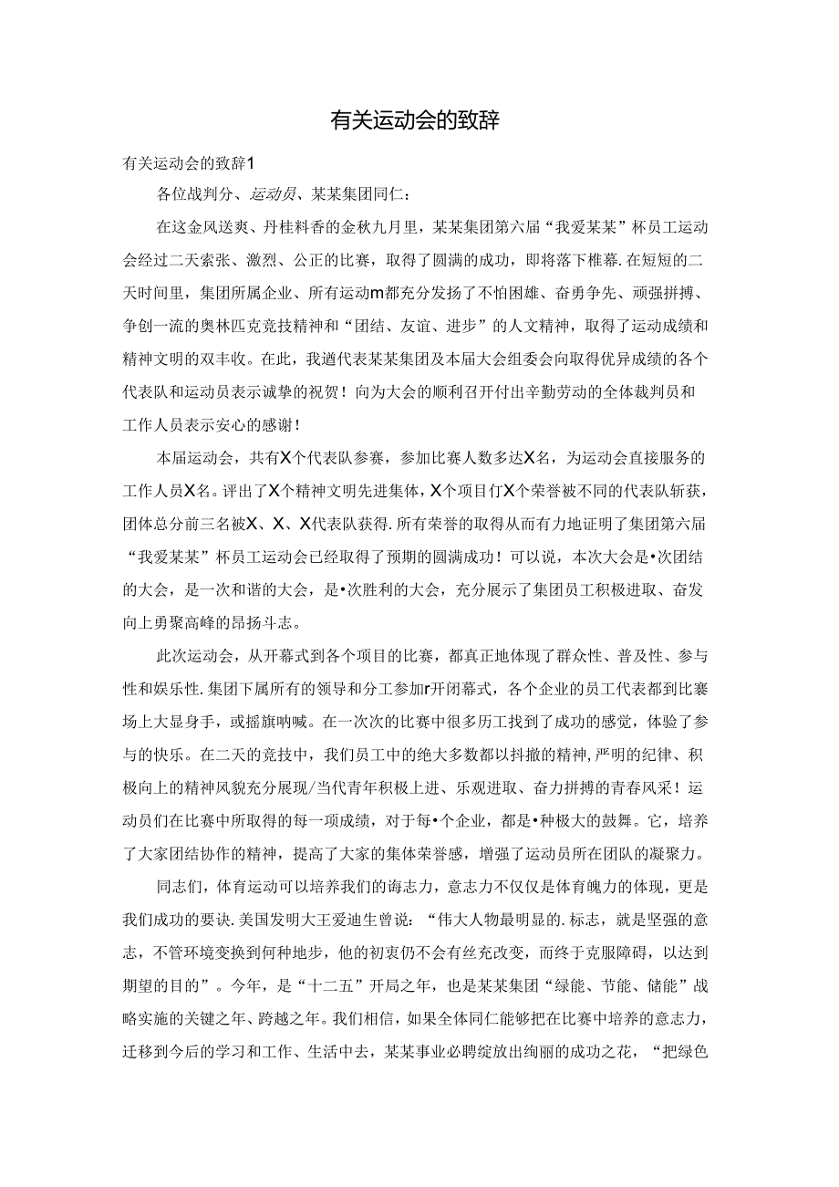有关运动会的致辞.docx_第1页