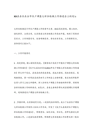XX县县长在全市住户调查大样本轮换工作推进会上的发言.docx