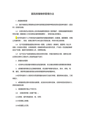 医院房屋维修管理办法.docx