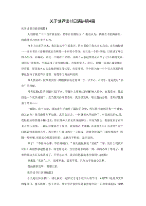 关于世界读书日演讲稿4篇.docx
