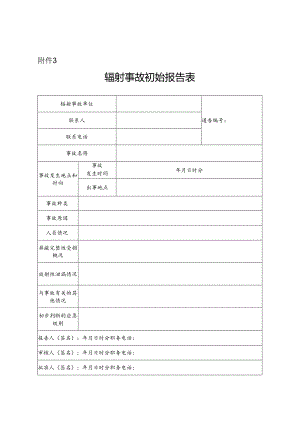 辐射事故初始报告表.docx