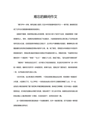 难忘的瞬间作文.docx