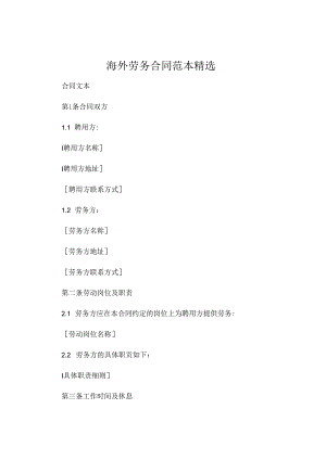 海外劳务合同范本精选 .docx