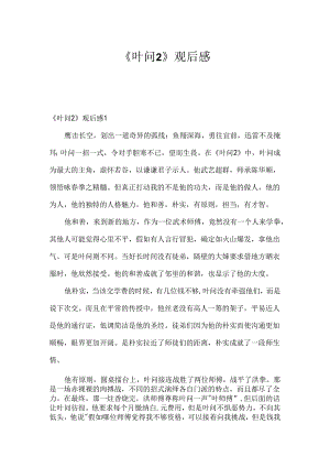 《叶问2》观后感.docx