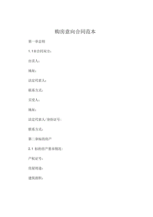 购房意向合同范本.docx