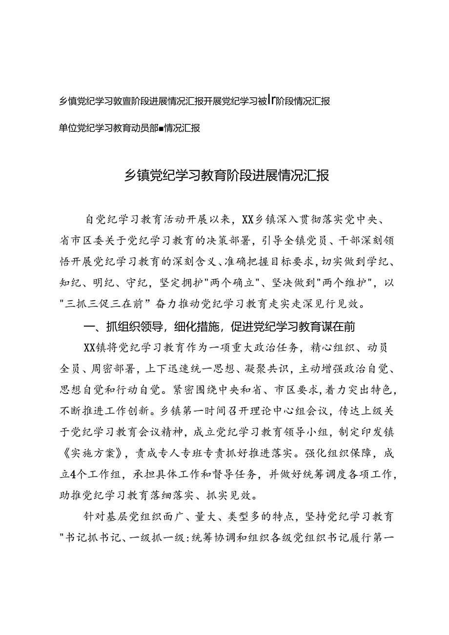3篇 2024年镇党纪学习教育阶段进展情况汇报+单位党纪学习教育动员部署情况汇报.docx_第1页