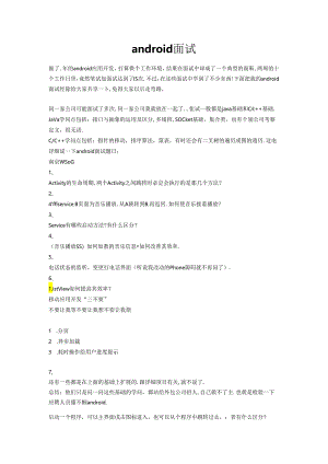 Android面试经历与经验.docx