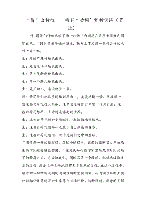 “冒”出个性精彩“动词”赏析例谈（节选）.docx