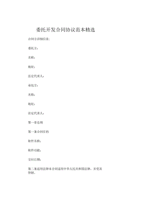 委托开发合同协议范本精选.docx