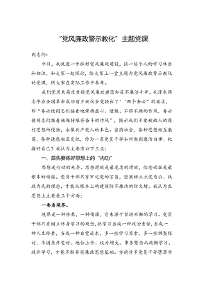 “党风廉政警示教育”主题党课.docx