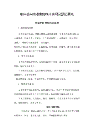 临床感染血吸虫病临床表现及预防要点.docx