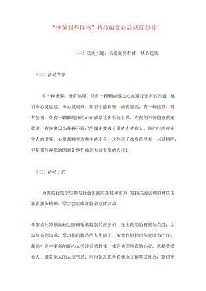 “关爱弱势群体”特校献爱心活动策划书.docx