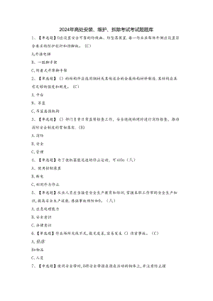 2024年高处安装、维护、拆除考试考试题题库.docx