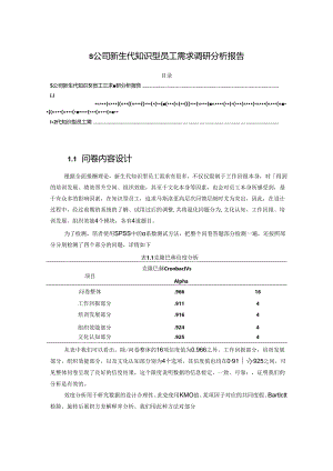 【《S公司新生代知识型员工需求调查探究》5300字（论文）】.docx