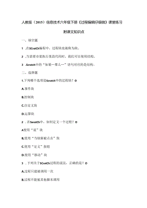 人教版（2015）信息技术六年级下册《过程编辑仔细做》课堂练习及课文知识点.docx