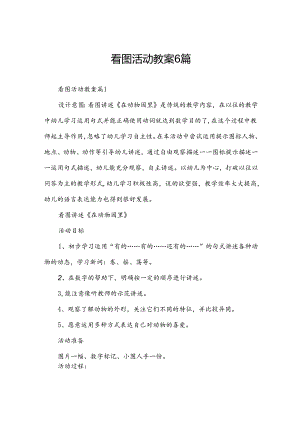 看图活动教案6篇.docx