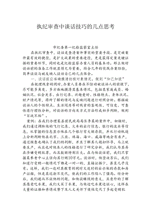 执纪审查中谈话技巧的几点思考.docx