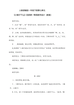 人教部编版一年级下册第七单元《小猴子下山》优质课一等奖教学设计（教案）.docx