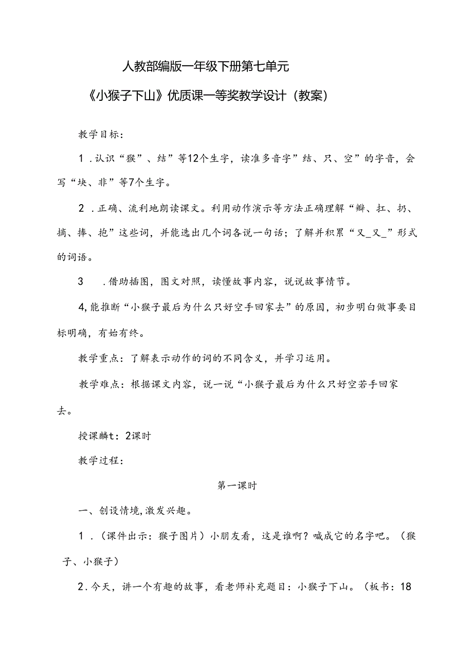 人教部编版一年级下册第七单元《小猴子下山》优质课一等奖教学设计(教案).docx_第1页