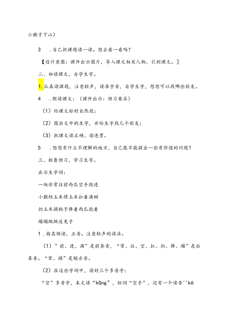 人教部编版一年级下册第七单元《小猴子下山》优质课一等奖教学设计(教案).docx_第2页
