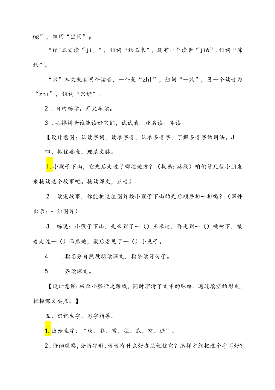 人教部编版一年级下册第七单元《小猴子下山》优质课一等奖教学设计(教案).docx_第3页