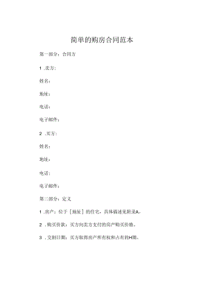 简单的购房合同范本 .docx
